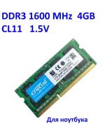 Оперативная память Crucial 4 ГБ PC3 (DDR3) 1600 МГц SODIMM CL11