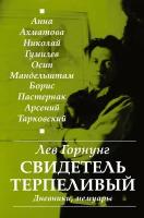 "Свидетель терпеливый." Дневники, мемуары"Горнунг Л. В