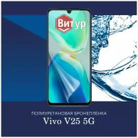 Полиуретановая бронепленка для Vivo V25 5G / V25e / Защитная плёнка на весь экран, с вырезом под камеру / Глянцевая