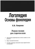 Логопедия. Основы фонопедии. Учебное пособие для студентов вузов. Лаврова Е. В