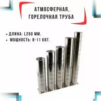 Атмосферная горелка, горелочная труба, L250 мм, 8-11 кВт