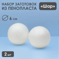 Набор шаров из пенопласта, 6 см, 2 шт (1шт.)