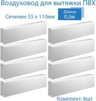 Канал вентиляционный 55 х 110 мм х 0,5 м плоский, 8 шт, 5005-8, белый, воздуховод, ПВХ