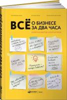 Всё о бизнесе за два часа: Секреты юристов и бухгалтеров