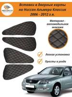 Вставки в дверные карты для Nissan Almera Classic (Ниссан Альмера Классик) 2006 - 2012 г. в. - черные с черной строчкой ромб