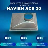 Коллектор дымовых газов для котла Navien Ace 30