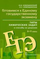 Химия. 8-11 классы. Готовимся к Единому государственному экзамену. Типы химических задач | Новошинский Иван Иванович