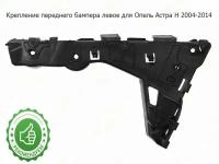 Крепление бампера OPEL ASTRA H 04-14 LH