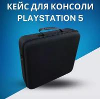 Чехол для консоли PlayStation 5, геймпадов и аксессуаров для игровой приставки, безопасный и пылезащитный для хранения