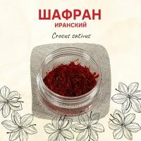 Шафран иранский 1г