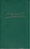 М. Ю. Лермонтов. Собрание сочинений в 4 томах. Том 2