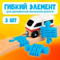 Гибкий элемент для деревянной железной дороги Икеа Лиллабу (Lillabo), Брио (Brio) 3шт