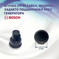 Крышка, обойма, проставка, втулка заднего подшипника 6003 генератора Bosch для автомобилей Skoda (Шкода), Volkswagen(Фольксваген), Audi(Ауди), Seat(Сеат), Opel(Опель), Renault(Рено)