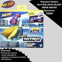 Игрушка Hasbro Nerf BULLSEYE BLAST нёрф нитро Трамплин E0856