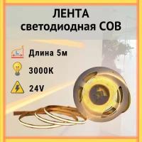 Светодиодная лента COB сплошного свечения (интерьерная), 24вольт,320 Leds/m