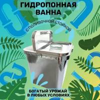 Гидропонная система HealthLife: ванна с поливочной стойкой и дренажным насосом 10 Вт 450л/час размер установки 340х340х360 мм