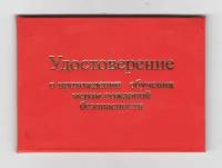 Удостоверение о прохождении обучения мерам пожарной безопасности в жестком переплете с тиснением, цвет красный, бланк, 10 шт