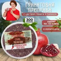 Гранатовая соль, 300гр / Смесь приправ с сумахом и цветами граната для курицы, рыбы, мяса, овощей / Кавказские специи