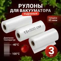 Пакеты для вакууматора рифленые, Shiny Kitchen, Рулоны для вакуумного упаковщика, 15x500 см, 3 рулона