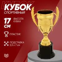 Кубок золотой наградной "За достижения" призовой за 1 место, 17 × 7,5 × 5 см