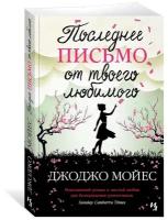 Мойес Дж. "Книга Последнее письмо от твоего любимого. Мойес Дж."