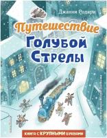 Родари Д.,. Путешествие Голубой Стрелы (ил. И. Панкова)