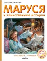 Делаэ Ж, Марлье М. Маруся и таинственные истории. Приключения Маруси