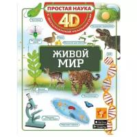 Книжка Живой мир 4D с дополненной реальностью