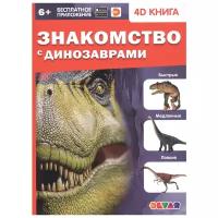 Знакомство с динозаврами 4D книга