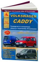 Автокнига: руководство / инструкция по ремонту и эксплуатации VOLKSWAGEN CADDY (фольксваген кадди) бензин / дизель 2003-2010 годы выпуска, 978-5-8245-0195-7, издательство Арго-Авто