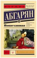 Понаехавшая. Абгарян Н. Эксклюзивная новая классика