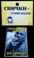 Спички подарочные Терпение и труд все перекур, коробок 50х35х10 мм