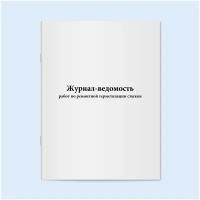 Журнал-ведомость работ по ремонтной герметизации стыков. 60 страниц