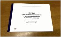 Журнал учета температуры и влажности в цехах и холодильных камерах, 50 листов = 100 страниц