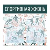 Информационный стенд "Спортивная Жизнь" 500х460 мм с 2 карманами А4 производство "ПолиЦентр"