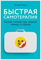 Ремес О. "Быстрая самотерапия: Скорая помощь при тревоге, панике и стрессе"