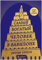 Самый богатый человек в Вавилоне (башня)