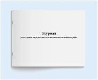 Журнал регистрации нарядов-допусков на выполнение огневых работ. 120 страниц