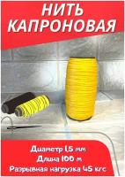 Нить капроновая 100м (1шт) d-1.5мм жёлтая