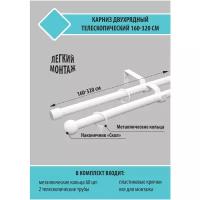 Карниз для штор Трансформер 19/16 мм двухрядный шар 160/320см Белый Скин