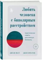 Любить человека с биполярным расстройством Книга Фаст Джулия 18+