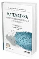 Математика для технических колледжей и техникумов