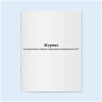 Журнал по подготовке и выдаче сварочных материалов на АСТ. Сити Бланк 60 страниц