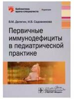 Первичные иммунодефициты в педиатрической практике. Библиотека врача-специалиста