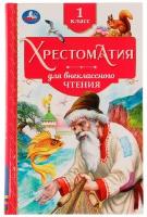 335591 Хрестоматия. 1 класс. Хрестоматия для внеклассного чтения. 126х200 мм, 7БЦ, 240 стр, Умка