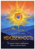 Неизбежность. Человек перед выбором: быть или не быть. Сагоян О