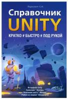 Справочник UNITY. Кратко, быстро, под рукой