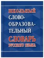 Школьный словообразовательный словарь русского языка