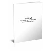 Журнал (протокол) проверки знаний правил охраны труда, 60 стр, 1 журнал, А4 - ЦентрМаг