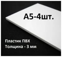 Листовой ПВХ пластик А5, 4шт., толщина 3мм, / белый пластик для моделирования 148х210мм